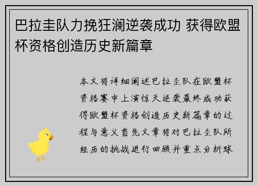 巴拉圭队力挽狂澜逆袭成功 获得欧盟杯资格创造历史新篇章