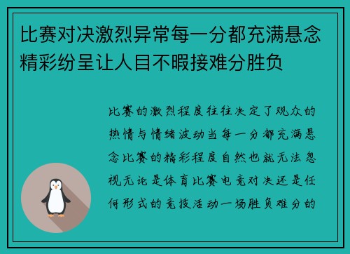 比赛对决激烈异常每一分都充满悬念精彩纷呈让人目不暇接难分胜负