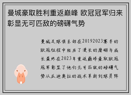 曼城豪取胜利重返巅峰 欧冠冠军归来彰显无可匹敌的磅礴气势