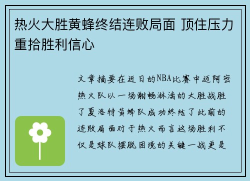 热火大胜黄蜂终结连败局面 顶住压力重拾胜利信心