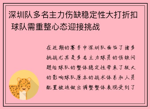 深圳队多名主力伤缺稳定性大打折扣 球队需重整心态迎接挑战