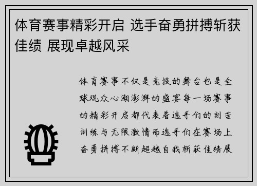 体育赛事精彩开启 选手奋勇拼搏斩获佳绩 展现卓越风采