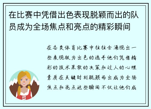 在比赛中凭借出色表现脱颖而出的队员成为全场焦点和亮点的精彩瞬间