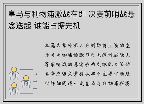 皇马与利物浦激战在即 决赛前哨战悬念迭起 谁能占据先机