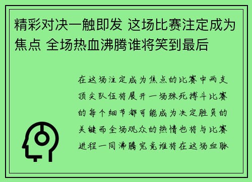 精彩对决一触即发 这场比赛注定成为焦点 全场热血沸腾谁将笑到最后