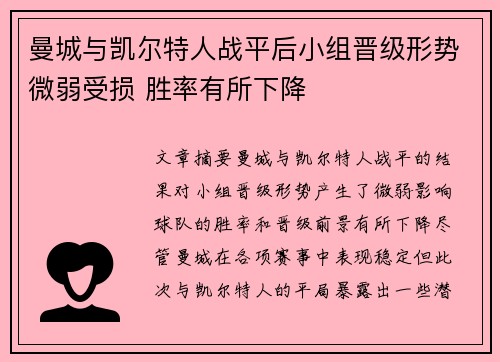 曼城与凯尔特人战平后小组晋级形势微弱受损 胜率有所下降