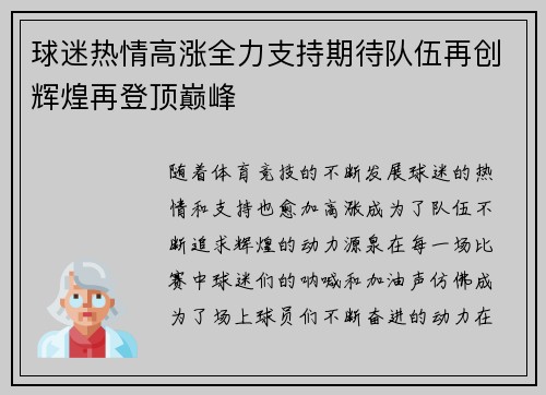 球迷热情高涨全力支持期待队伍再创辉煌再登顶巅峰