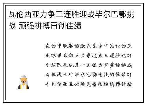 瓦伦西亚力争三连胜迎战毕尔巴鄂挑战 顽强拼搏再创佳绩