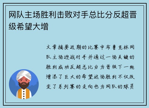 网队主场胜利击败对手总比分反超晋级希望大增