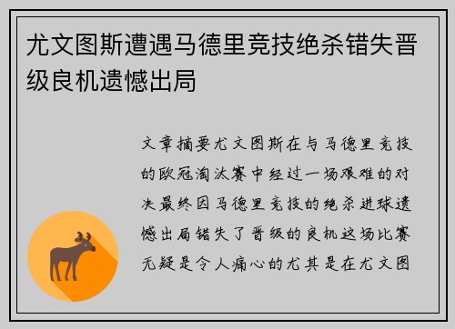 尤文图斯遭遇马德里竞技绝杀错失晋级良机遗憾出局