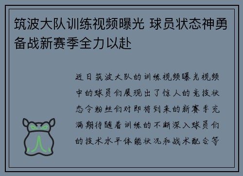 筑波大队训练视频曝光 球员状态神勇备战新赛季全力以赴