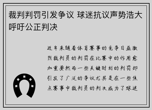 裁判判罚引发争议 球迷抗议声势浩大呼吁公正判决