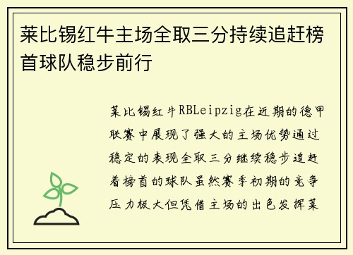 莱比锡红牛主场全取三分持续追赶榜首球队稳步前行