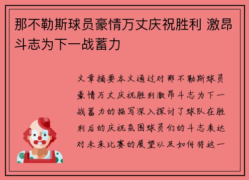 那不勒斯球员豪情万丈庆祝胜利 激昂斗志为下一战蓄力