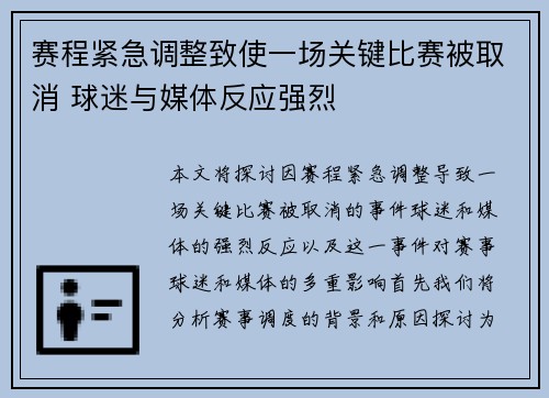 赛程紧急调整致使一场关键比赛被取消 球迷与媒体反应强烈