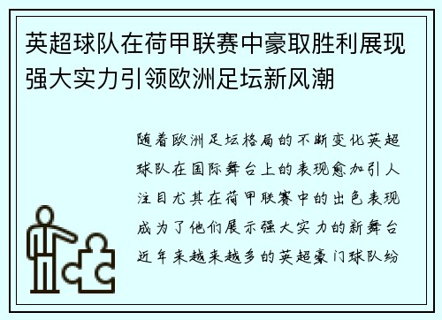 英超球队在荷甲联赛中豪取胜利展现强大实力引领欧洲足坛新风潮