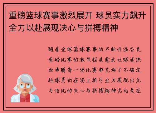 重磅篮球赛事激烈展开 球员实力飙升全力以赴展现决心与拼搏精神