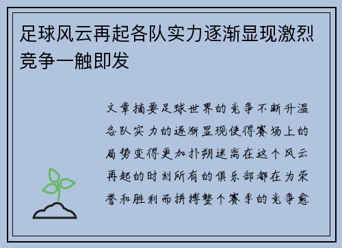 足球风云再起各队实力逐渐显现激烈竞争一触即发