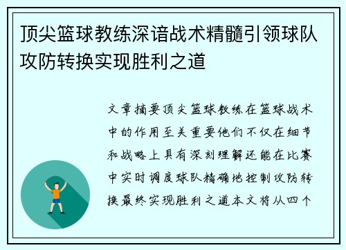 顶尖篮球教练深谙战术精髓引领球队攻防转换实现胜利之道