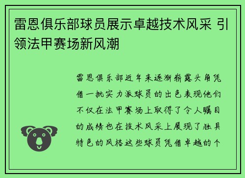 雷恩俱乐部球员展示卓越技术风采 引领法甲赛场新风潮