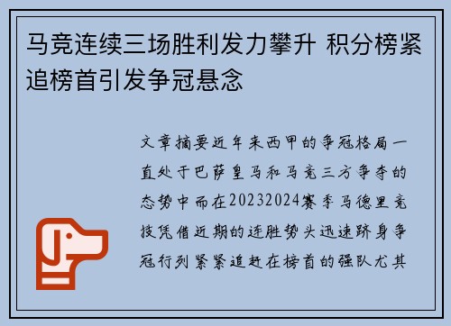 马竞连续三场胜利发力攀升 积分榜紧追榜首引发争冠悬念