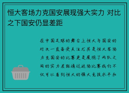 恒大客场力克国安展现强大实力 对比之下国安仍显差距