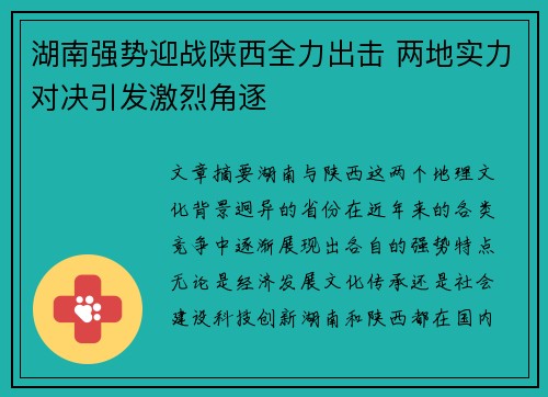 湖南强势迎战陕西全力出击 两地实力对决引发激烈角逐