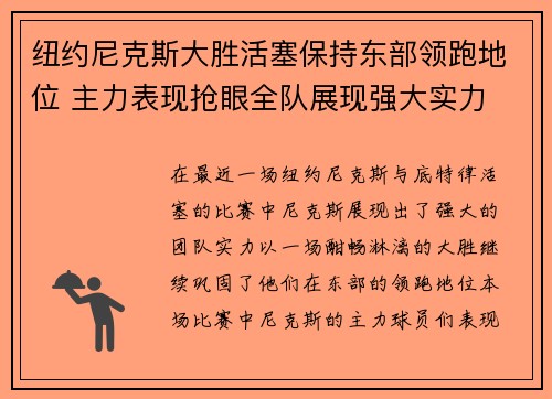 纽约尼克斯大胜活塞保持东部领跑地位 主力表现抢眼全队展现强大实力