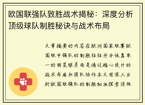 欧国联强队致胜战术揭秘：深度分析顶级球队制胜秘诀与战术布局