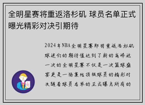 全明星赛将重返洛杉矶 球员名单正式曝光精彩对决引期待