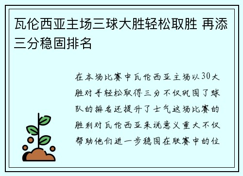 瓦伦西亚主场三球大胜轻松取胜 再添三分稳固排名