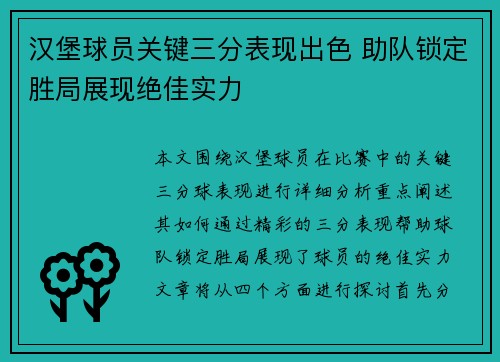 汉堡球员关键三分表现出色 助队锁定胜局展现绝佳实力