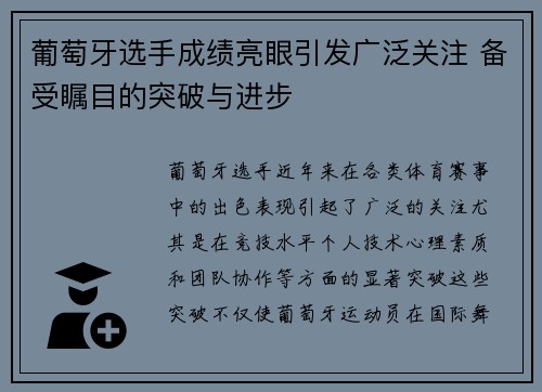 葡萄牙选手成绩亮眼引发广泛关注 备受瞩目的突破与进步