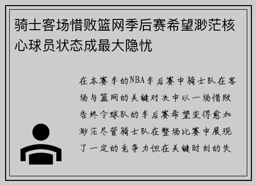 骑士客场惜败篮网季后赛希望渺茫核心球员状态成最大隐忧