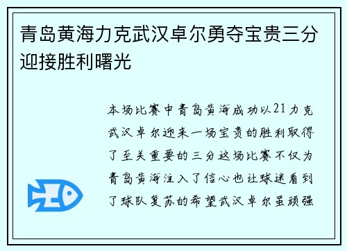 青岛黄海力克武汉卓尔勇夺宝贵三分迎接胜利曙光