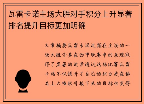 瓦雷卡诺主场大胜对手积分上升显著排名提升目标更加明确