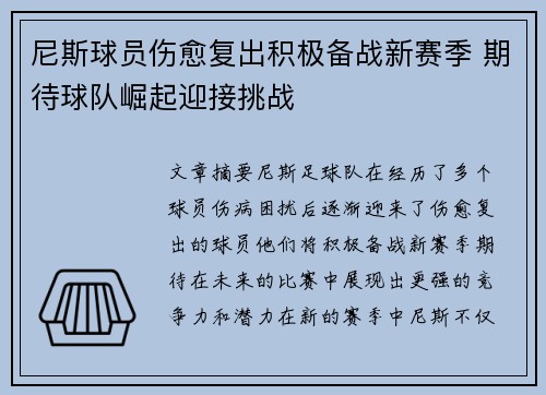 尼斯球员伤愈复出积极备战新赛季 期待球队崛起迎接挑战