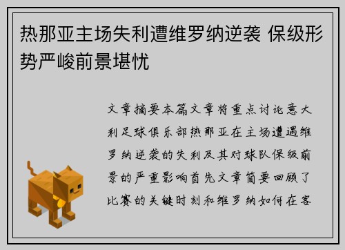 热那亚主场失利遭维罗纳逆袭 保级形势严峻前景堪忧