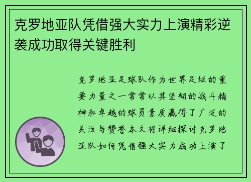 克罗地亚队凭借强大实力上演精彩逆袭成功取得关键胜利