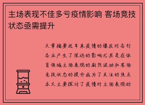 主场表现不佳多亏疫情影响 客场竞技状态亟需提升