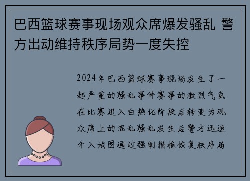 巴西篮球赛事现场观众席爆发骚乱 警方出动维持秩序局势一度失控