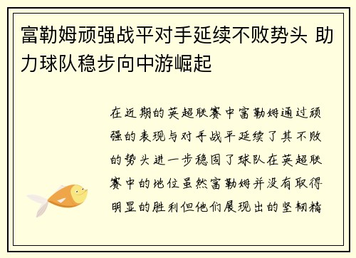 富勒姆顽强战平对手延续不败势头 助力球队稳步向中游崛起