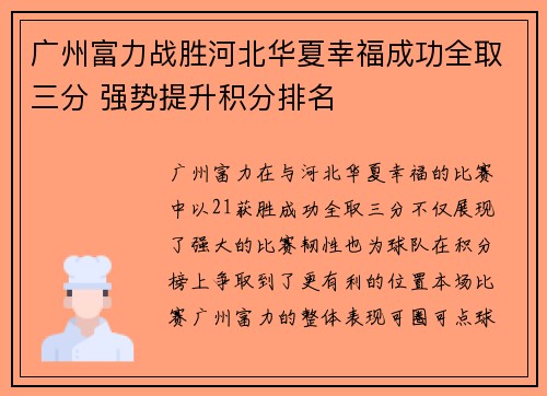 广州富力战胜河北华夏幸福成功全取三分 强势提升积分排名