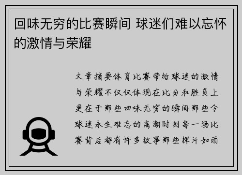 回味无穷的比赛瞬间 球迷们难以忘怀的激情与荣耀