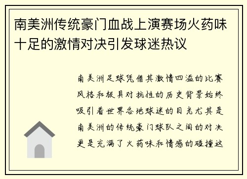 南美洲传统豪门血战上演赛场火药味十足的激情对决引发球迷热议