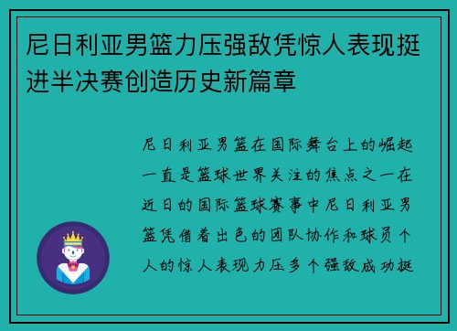 尼日利亚男篮力压强敌凭惊人表现挺进半决赛创造历史新篇章