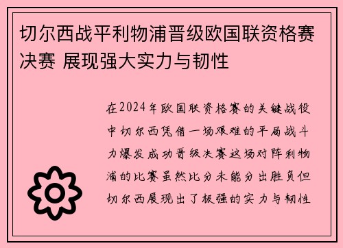 切尔西战平利物浦晋级欧国联资格赛决赛 展现强大实力与韧性