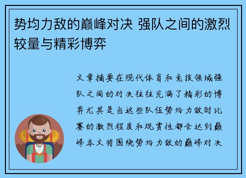 势均力敌的巅峰对决 强队之间的激烈较量与精彩博弈