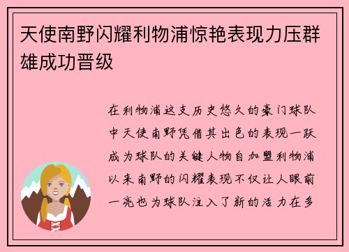 天使南野闪耀利物浦惊艳表现力压群雄成功晋级