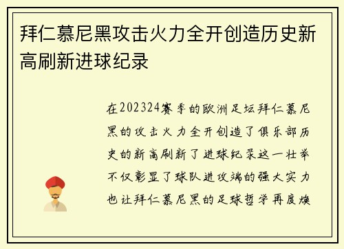 拜仁慕尼黑攻击火力全开创造历史新高刷新进球纪录